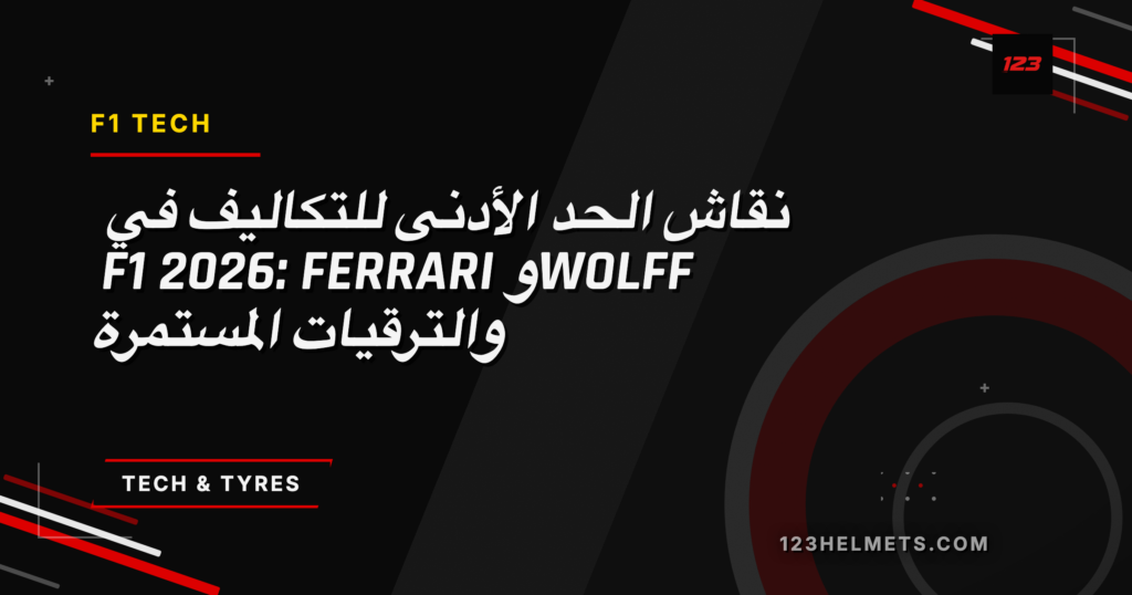 123Helmets editorial card — نقاش الحد الأدنى للتكاليف في F1 2026: Ferrari وWolff والترقيات المستمرة